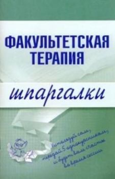 Обложка книги - Факультетская терапия - Ю В Кузнецова