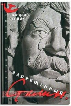 Обложка книги - Запрещенный Сталин - Василий Сойма