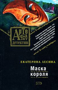 Обложка книги - Маска короля - Екатерина Лесина