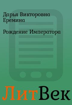 Обложка книги - Рождение Императора - Дарья Викторовна Еремина