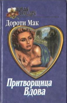 Обложка книги - Временная помолвка - Дороти Мак