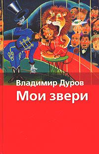 Книга - Мои звери. Владимир Леонидович Дуров - читать в Литвек