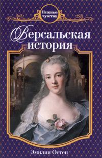 Книга - Версальская история. Эмилия Остен - читать в Литвек