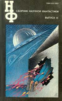 Книга - НФ: Альманах научной фантастики 35 (1991). Андрей Соломатов - прочитать в Литвек