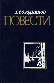 Книга - Пристань в сосновом бору. Геннадий Николаевич Солодников - прочитать в Литвек