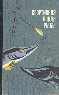 Обложка книги - Спортивная ловля рыбы. - Виктор Борисович Сабунаев