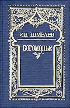 Книга - Богомолье. Иван Сергеевич Шмелев - читать в ЛитВек