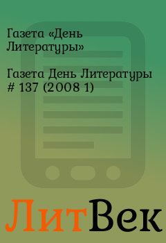 Обложка книги - Газета День Литературы  # 137 (2008 1) - Газета «День Литературы»