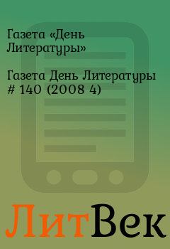 Книга - Газета День Литературы  # 140 (2008 4). Газета «День Литературы» - читать в Литвек