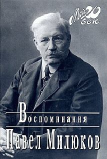 Обложка книги - Воспоминания (1859-1917) (Том 2) - Павел Николаевич Милюков