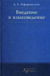 Книга - Введение в языковедение. Александр Александрович Реформатский - читать в Литвек
