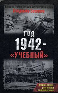Обложка книги - Год 1942 - «учебный». Издание второе - Владимир Васильевич Бешанов