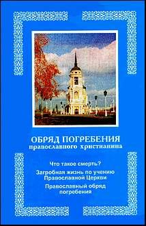 Книга - Обряд погребения православного христианина. Автор Неизвестен - читать в Литвек