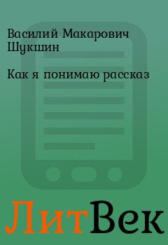 Обложка книги - Как я понимаю рассказ - Василий Макарович Шукшин