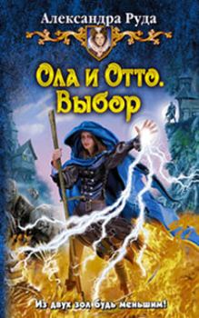 Обложка книги - Ола и Отто. Выбор - Александра Руда