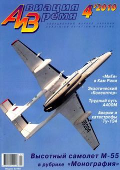 Обложка книги - Авиация и время 2010 04 -  Журнал «Авиация и время»