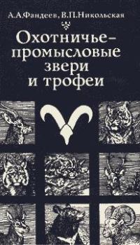 Книга - Охотничье-промысловые звери и трофеи. Алексей Александрович Фандеев - прочитать в Литвек