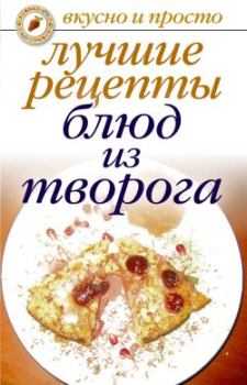 Обложка книги - Лучшие рецепты блюд из творога - Елена Анатольевна Бойко