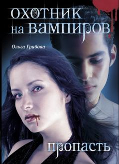 Обложка книги - Охотник на вампиров. Пропасть - Ольга Грибова