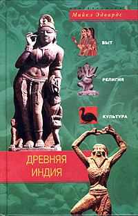 Обложка книги - Древняя Индия. Быт, религия, культура - Майкл Эдвардс