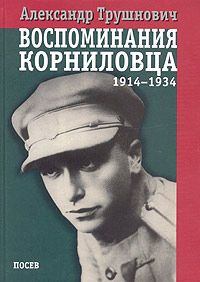 Обложка книги - Воспоминания корниловца (1914-1934) - Александр Рудольфович Трушнович