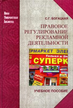 Обложка книги - Правовое регулирование рекламной деятельности - Софья Германовна Богацкая