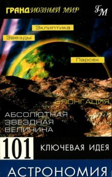Обложка книги - 101 ключевая идея: Астрономия - Джим Брейтот