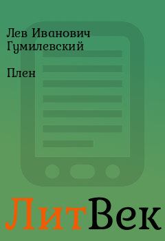 Книга - Плен. Лев Иванович Гумилевский - читать в Литвек