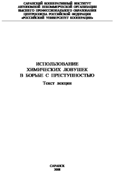 Обложка книги - Использование химических ловушек в борьбе с преступностью - Сергей Михайлович Плешаков