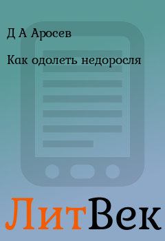 Обложка книги - Как одолеть недоросля - Д А Аросев