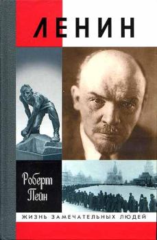 Обложка книги - Ленин. Жизнь и смерть - Роберт Пейн