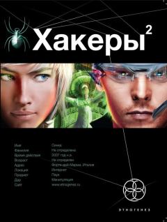 Обложка книги - Хакеры 2. Паутина - Александр Александрович Чубарьян