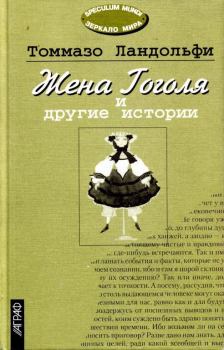 Книга - Жена Гоголя и другие истории. Томмазо Ландольфи - читать в ЛитВек