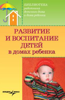 Книга - Развитие и воспитание детей в домах ребенка. Валерий Анатольевич Доскин - читать в Литвек