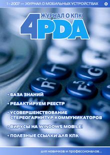 Обложка книги - Журнал «4pda» №1 2007 г. - Коллектив Форума 4PDA
