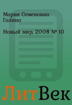 Книга - Новый мир, 2008 № 10. Мария Семеновна Галина - читать в ЛитВек