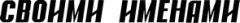 Обложка книги - Газета "Своими Именами" №10 от 06.03.2012 -  Газета "Своими Именами" (запрещенная Дуэль)