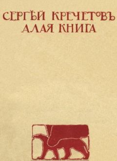 Обложка книги - Алая книга - Сергей Кречетов