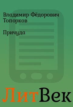 Книга - Причуда. Владимир Фёдорович Топорков - читать в Литвек