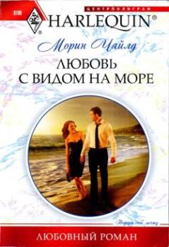 Обложка книги - Любовь с видом на море - Морин Чайлд