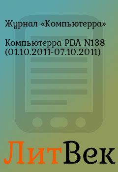 Книга - Компьютерра PDA N138 (01.10.2011-07.10.2011).  Журнал «Компьютерра» - читать в Литвек