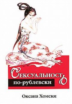 Обложка книги - Сексуальность по-рублевски - Оксана Хомски