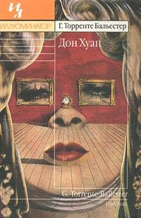 Книга - Дон Хуан. Гонсало Торренте Бальестер - читать в Литвек