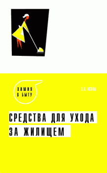 Обложка книги - Средства для ухода за жилищем - Зоя Алексеевна Осина