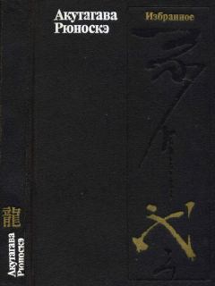 Книга - Избранное. Акутагава Рюноскэ - читать в Литвек
