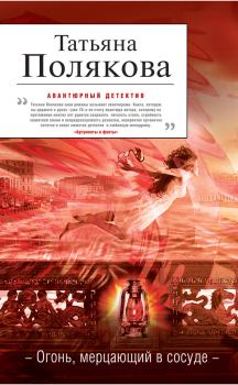 Обложка книги - Огонь, мерцающий в сосуде - Татьяна Викторовна Полякова
