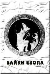 Обложка книги - Байки -  Езоп