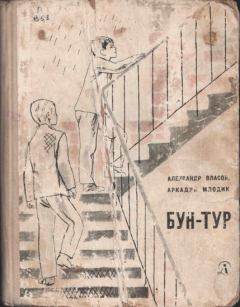 Обложка книги - Бун-Тур - Александр Ефимович Власов