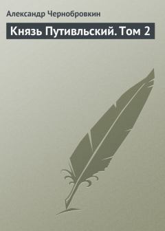 Обложка книги - Князь Путивльский. Том 2 - Александр Чернобровкин