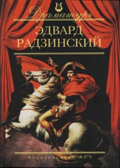 Обложка книги - Она в отсутствии любви и смерти - Эдвард Станиславович Радзинский